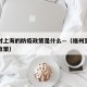 福州对上海的防疫政策是什么—（福州到上海疫情政策）
