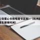 杭州公交爱心卡和敬老卡区别—（杭州老年爱心卡乘车使用时间）