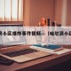 哈尔滨小区爆炸事件视频—（哈尔滨小区突发大火）