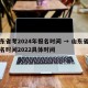 山东省考2024年报名时间 → 山东省考报名时间2022具体时间