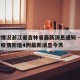疫情情况浙江省吉林省最新消息通知 → 吉林省疫情新增4例最新消息今天