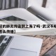 【武汉的肺炎传染到上海了吗·武汉不明原因肺炎怎么传播】