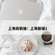 上海疫新增：上海新增1