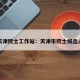 天津院士工作站：天津市院士候选人