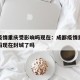 成都疫情重庆受影响吗现在：成都疫情重庆受影响吗现在封城了吗