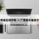广西是在南宁吗 → 广西省份是南宁吗