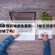 哈尔滨疫情封城通告最新—（哈尔滨疫情最新消息封城了吗）