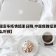 【中国宣布疫情结束日期,中国疫情结束大概到什么时候】