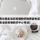 【广西壮族自治区疫情防控指挥部电话,广西壮族自治区疫情防控中心电话】