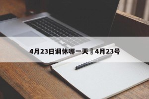 4月23日调休哪一天›4月23号