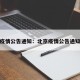 北京疫情公告通知：北京疫情公告通知今天