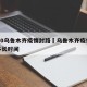 2020乌鲁木齐疫情封路›乌鲁木齐疫情封了多长时间