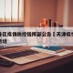 天津各区疫情防控指挥部公告›天津疫情防控指挥电话