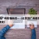 北京到广州疫情防控—（北京到广州疫情防控最新规定）