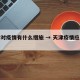 天津对疫情有什么措施 → 天津疫情应对措施
