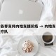 香港各界支持内地支援抗疫 → 内地支援香港医疗队