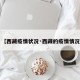 【西藏疫情状况·西藏的疫情情况】