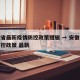 安徽省最新疫情防控政策措施 → 安徽省疫情防控政策 最新
