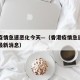 香港疫情急速恶化今天—（香港疫情急速恶化今天最新消息）