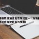 疫情最新数据消息北京海淀区—（疫情最新数据消息北京海淀区天气预报）