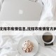 【沈阳市疫情信息,沈阳市疫情官方网站】