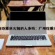 广东省吃重庆火锅的人多吗：广州吃重庆火锅