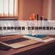 【北京接种的疫苗·北京接种疫苗的app】