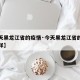 【今天黑龙江省的疫情·今天黑龙江省的疫情怎么样】