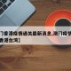 【澳门香港疫情通关最新消息,澳门疫情最新消息香港台湾】