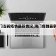 【澳门当前疫情最新情况,澳门疫情最新数据统计】