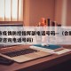 合肥市疫情防控指挥部电话号码—（合肥市疫情防控咨询电话号码）