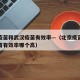 北京疫苗和武汉疫苗有效率—（北京疫苗和武汉疫苗有效率哪个高）