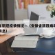 安徽省新冠疫情情况—（安徽省新冠病毒疫情最新消息）