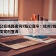 杭州公交线路查询7路公交车：杭州7路公交车公交实时查询