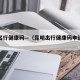 昆明出行健康码—（昆明出行健康码申诉电话）