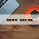 安徽病情：安徽的病情