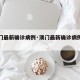 【澳门最新确诊病例·澳门最新确诊病例行动轨迹】