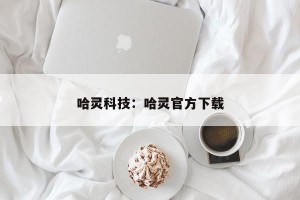 哈灵科技：哈灵官方下载