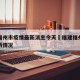 福建福州市疫情最新消息今天›福建福州市疫情最新情况