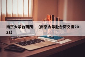 南京大学台研所—（南京大学赴台湾交换2021）