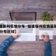 【福建福州疫情分布·福建福州疫情最新消息68例分布区域】