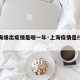 【上海爆出疫情是哪一年·上海疫情是什么开始的】