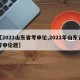 【2021山东省考申论,2021年山东省考申论题】