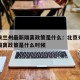 北京来兰州最新隔离政策是什么：北京来兰州最新隔离政策是什么时候