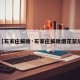 【石家庄解除·石家庄解除烟花禁放】