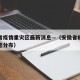 安徽省疫情重灾区最新消息—（安徽省疫情最新消息分布）