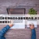【浙江省疫情防控办温馨提醒内容,浙江疫情防控温馨提示】