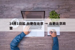 10月1日起,台胞在北京 → 台胞北京政策
