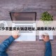 【长沙市重庆火锅店地址,湖南长沙火锅店】