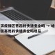哈尔滨疫情区寄出的快递安全吗 → 哈尔滨疫情区寄出的快递安全吗现在